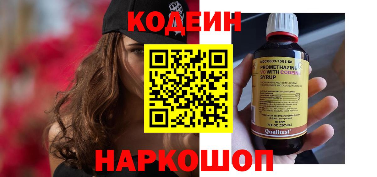 Codein напиток Lean (лин) Малоярославец